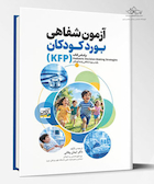 آزمون بورد شفاهی آسکی کودکان (KFP)