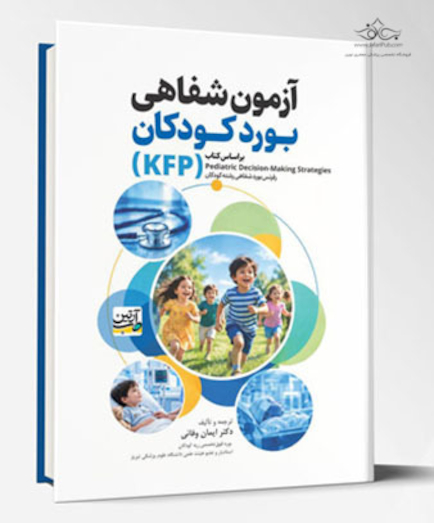 آزمون بورد شفاهی آسکی کودکان (KFP)