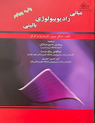 مبانی رادیوبیولوژی بالینی