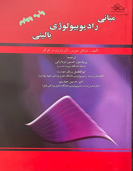 مبانی رادیوبیولوژی بالینی