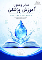 مبانی و فنون آموزش پزشکی