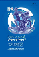 قوانین مسابقات ترای اتلون جهانی