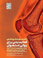 راهنمای جامع علمی فعالیت بدنی برای پوکی استخوان
