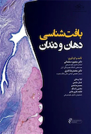 بافت شناسی دهان و دندان