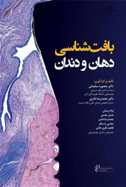 بافت شناسی دهان و دندان