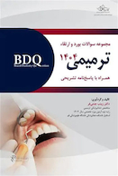 BDQ مجموعه سوالات بورد و ارتقاء ترمیمی 1404