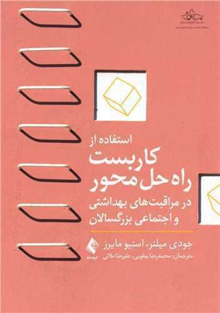 استفاده از کاربست راه حل محور