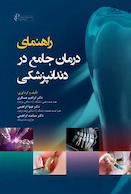 راهنمای درمان جامع در دندانپزشکی