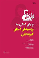 پایان دادن به پوسیدگی دندان کودکان