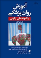 آموزش روان پزشکی با نمونه بالینی (ویراست سوم )
