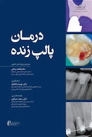 درمان پالپ زنده