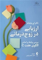 ارزیابی در زوج درمانی