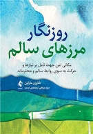 روزنگار مرزهای سالم