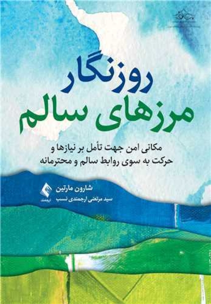 روزنگار مرزهای سالم