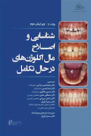 شناسایی و اصلاح مال اکلوژن های در حال تکامل 2025 - ویرایش دوم