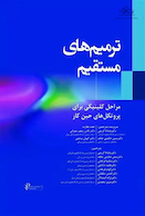 ترمیم های مستقیم مراحل کلینیکی برای پروتکل های حین کار
