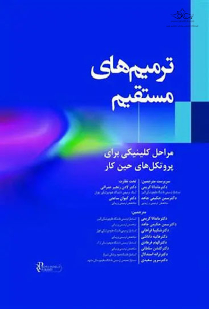 ترمیم های مستقیم مراحل کلینیکی برای پروتکل های حین کار