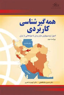 همه گیرشناسی کاربردی - ویراست سوم