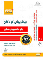 بیماریهای کودکان برای دانشجویان مامایی - چهل کتاب مامایی
