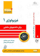 فیزیولوژی 1 برای دانشجویان مامایی - چهل کتاب مامایی