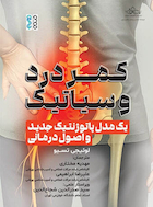 کمردرد و سیاتیک