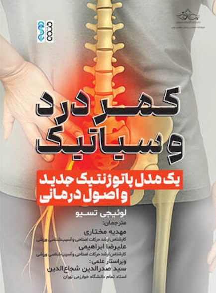 کمردرد و سیاتیک