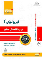 فیزیولوژی 2 برای دانشجویان مامایی - چهل کتاب مامایی