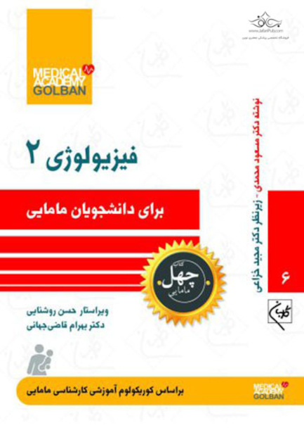 فیزیولوژی 2 برای دانشجویان مامایی - چهل کتاب مامایی
