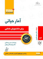 آمار حیاتی برای دانشجویان مامایی - چهل کتاب مامایی
