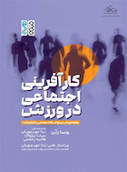 کارآفرینی اجتماعی در ورزش چگونه ورزش می تواند