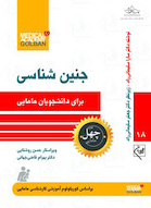 جنین شناسی برای دانشجویان مامایی - چهل کتاب مامایی