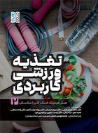 تغذیه ورزشی کاربردی (جلد 2)
