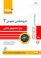 داروشناسی عمومی 2 برای دانشجویان مامایی - چهل کتاب مامایی