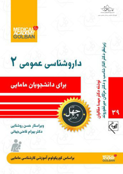داروشناسی عمومی 2 برای دانشجویان مامایی - چهل کتاب مامایی