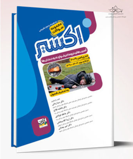 Eksir اکسیر آبی مجموعه سوالات آسیب های تروماتیک وارده به دندان ها اندریاسن 2019 - (ارتقا و بورد 1390 - 1404)