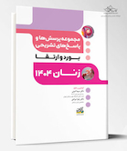 مجموعه پرسش ها و پاسخ های تشریحی آزمون بورد و ارتقا تخصصی زنان 1404