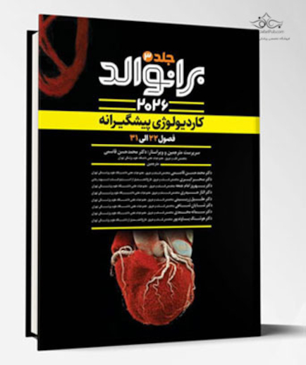 بیماری های کاردیولوژی پیشگیرانه برانوالد 2026 جلد سوم - فصول 22 الی 31