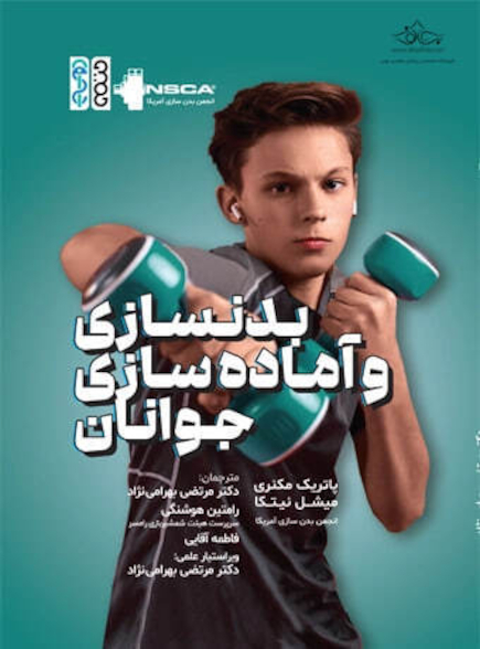 بدنسازی و آماده سازی جوانان