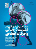 مفاهیم بنیادی در تمرین درمانی و حرکات اصلاحی