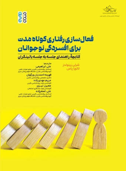 فعال سازی رفتاری کوتاه مدت برای افسردگی نوجوانان