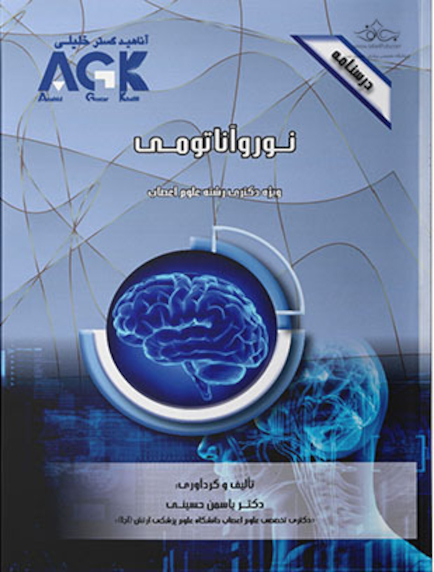 AGK درسنامه نوروآناتومی (ویژه دکتری رشته علوم اعصاب)