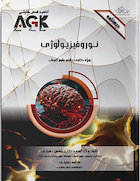 AGK درسنامه نوروفیزیولوژی (ویژه دکتری رشته علوم اعصاب)
