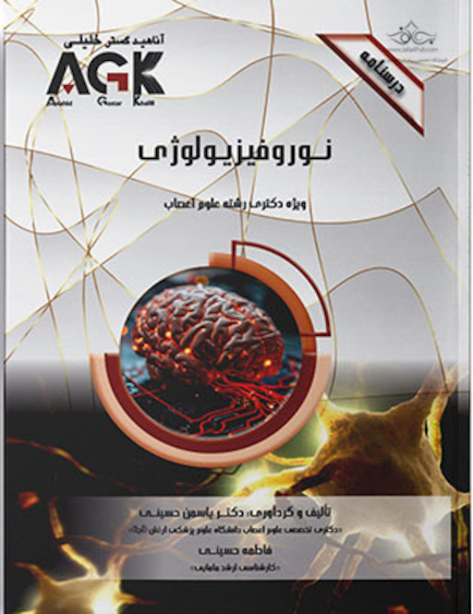 AGK درسنامه نوروفیزیولوژی (ویژه دکتری رشته علوم اعصاب)