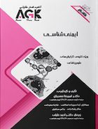 AGK نکات داغ ایمنی شناسی (ویژه کلیه گرایش های علوم پزشکی)