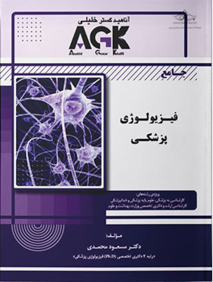 AGK جامع فیزیولوژی پزشکی