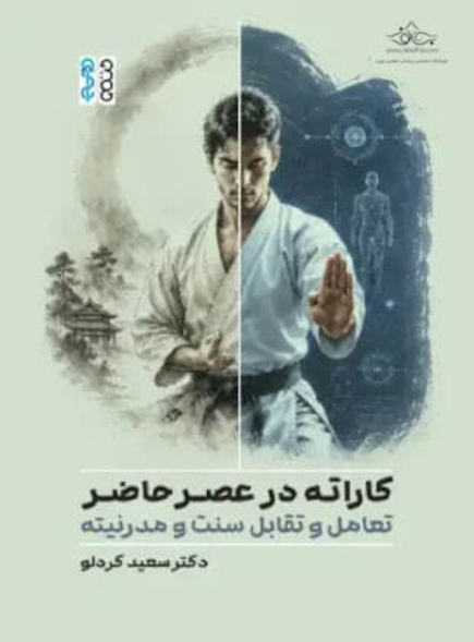کاراته در عصر حاضر