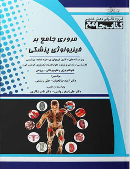 مروری جامع بر فیزیولوژی پزشکی