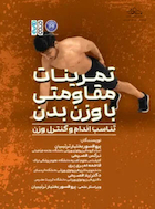 تمرینات مقاومتی با وزن بدن