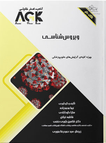 AGK نکات داغ ویروس شناسی (ویژه کلیه گرایش های علوم پزشکی)