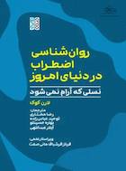 روان شناسی اضطراب در دنیای امروز نسلی که آرام نمی شود